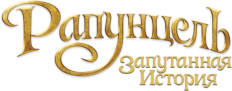 Рапунцель: Запутанная история logo